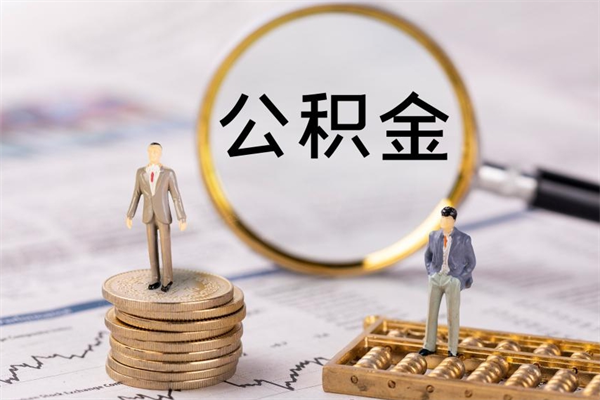 柳林公积金的取办理（取公积金程序）