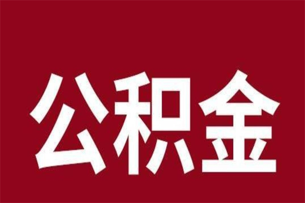 柳林离开取出公积金（公积金离开本市提取是什么意思）