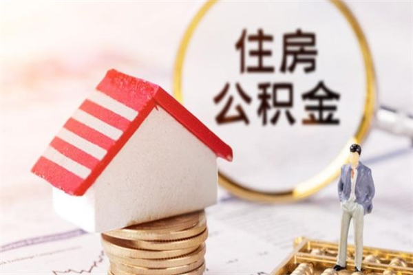 柳林住房公积金可以取吗（住房公积金可以取用吗）