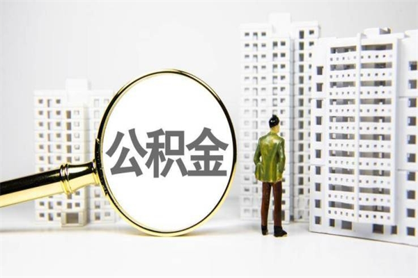 柳林代提公积金（代提公积金犯法吗）