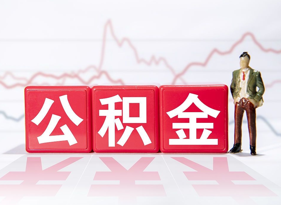 柳林公积金离职取条件（公积金离职提取流程2020）