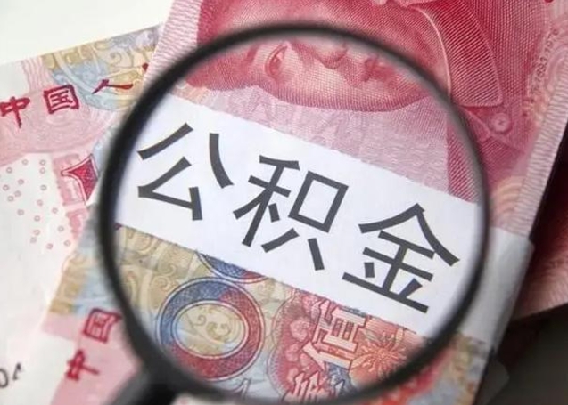 柳林封存公积金取（封存公积金提取流程2021）