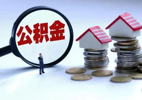 柳林住房公积金离职后多久能取出来（公积金离职多长时间能取）