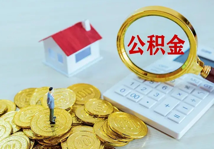 柳林房公积金取出（取住房公积金步骤）