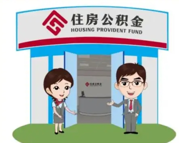 柳林住房公积金离职了怎么取（住房公积金辞职了怎么取）