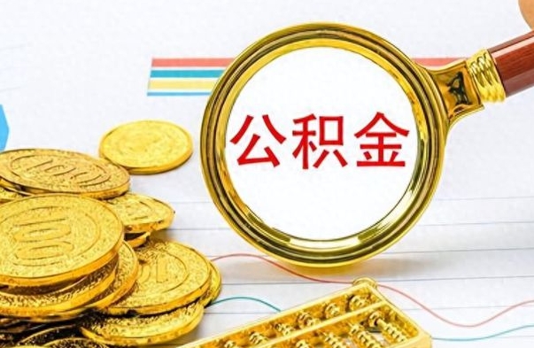 柳林离职公积金一次性取资料（离职公积金全额提取怎么办理）